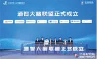 通智大脑联盟成立