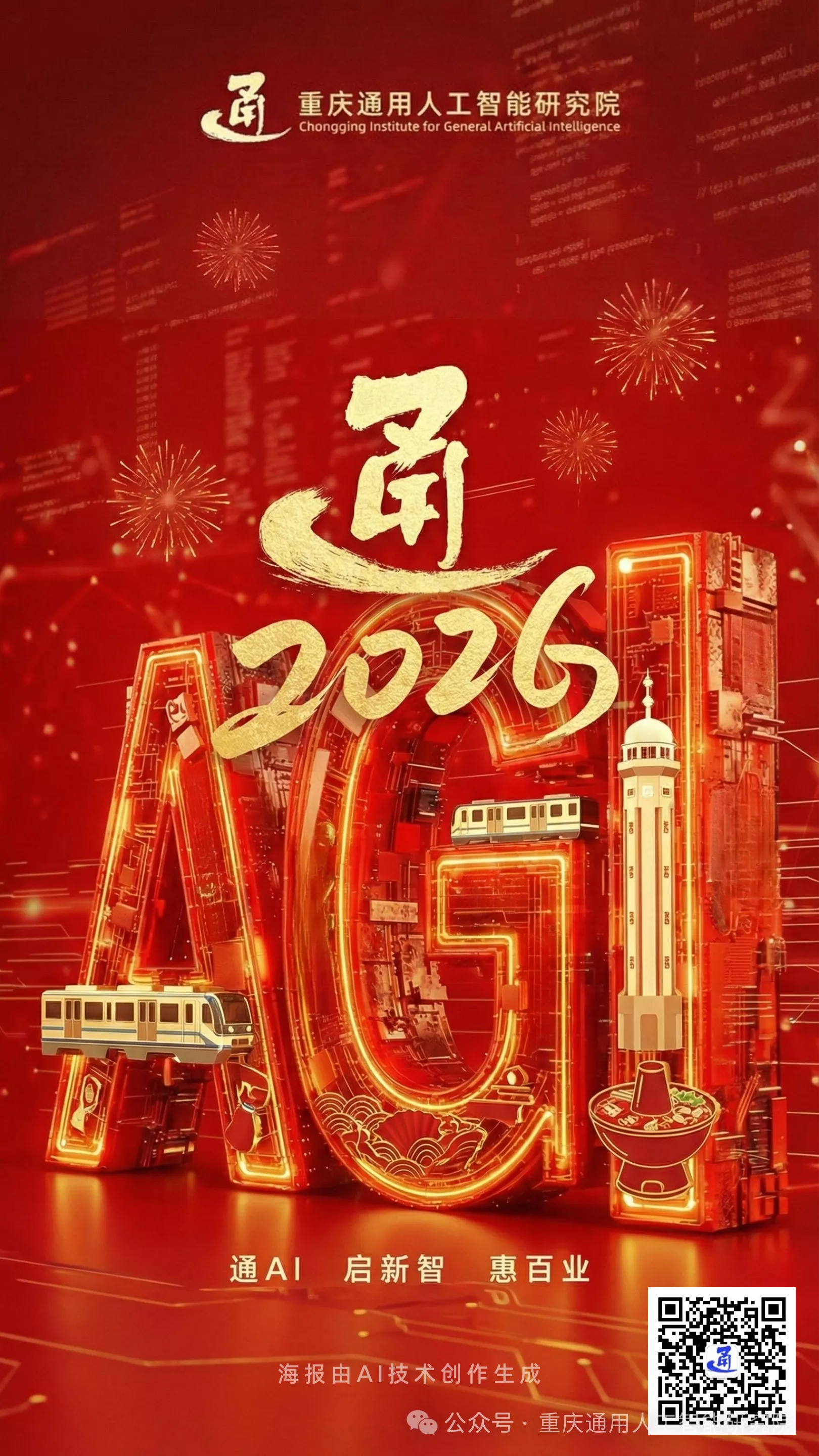 2026元旦 | 共赴 AI 新程