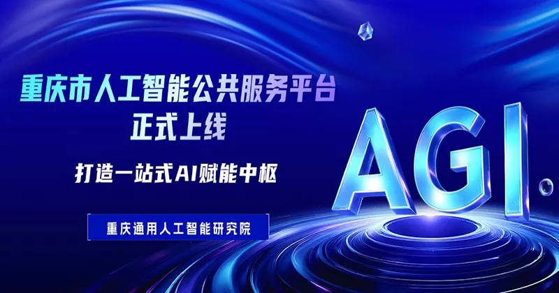 创新成果 | 重庆市人工智能公共服务平台正式上线，打造一站式AI赋能中枢！